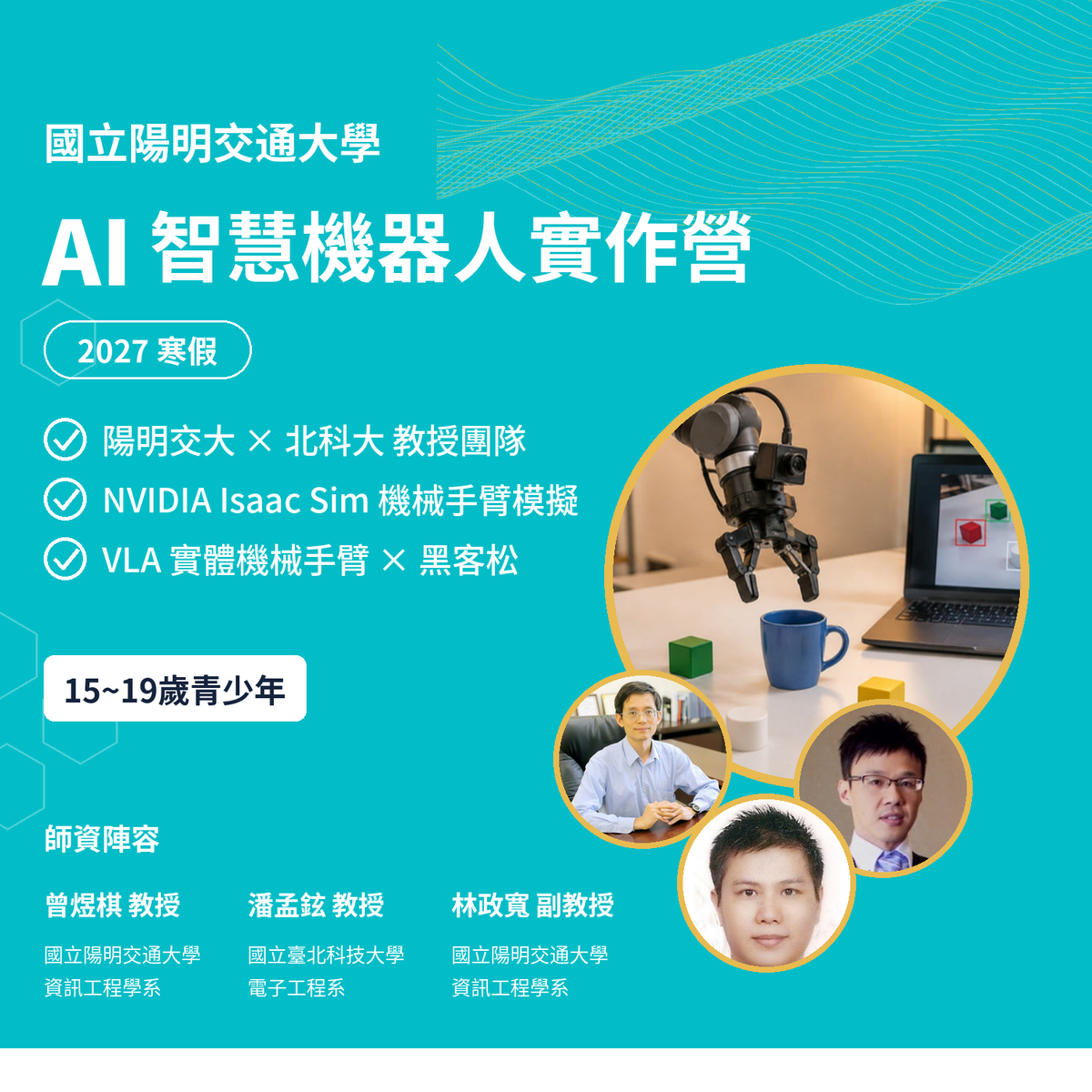 AI 智慧機器人實作營 2027 寒假 國立陽明交通大學