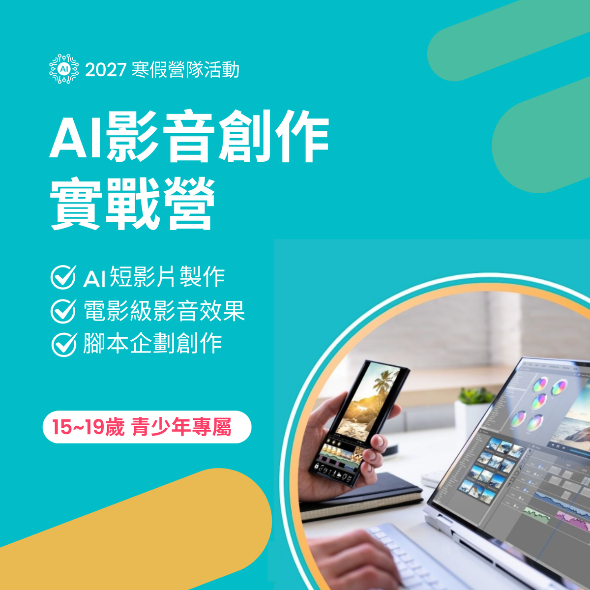 2027 寒假｜AI影音創作實戰營 ewant專屬