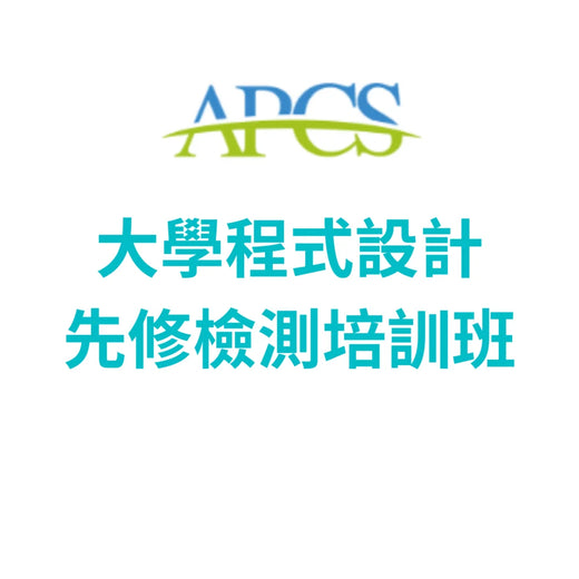 APCS 程式設計培訓班