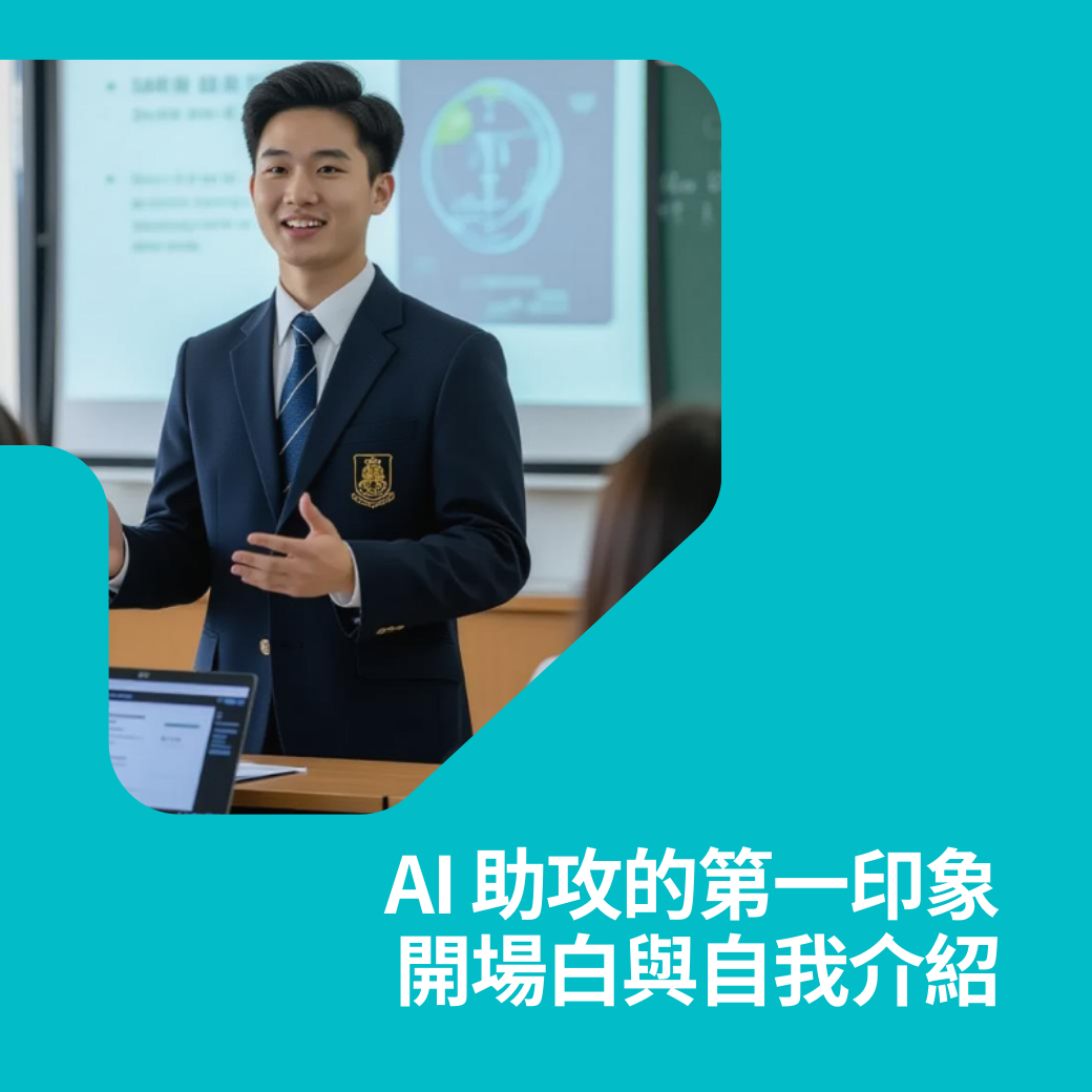 AI 助攻的第一印象：開場白與自我介紹(入門級課程)