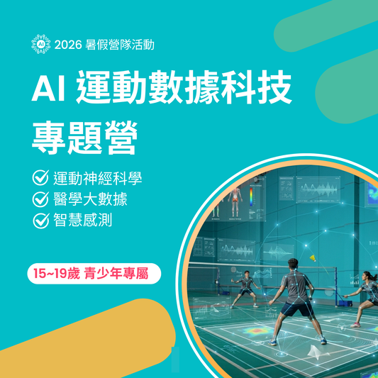 AI 運動數據科技專題營