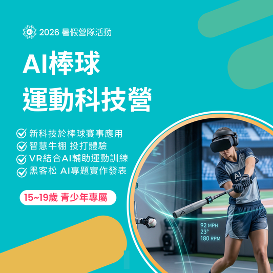 AI 棒球運動科技營