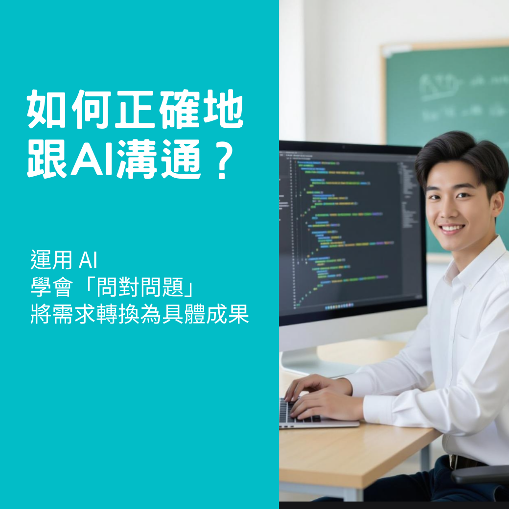 AI 溝通術：問對問題，讓 ChatGPT 成為你的超強學伴(入門級課程)
