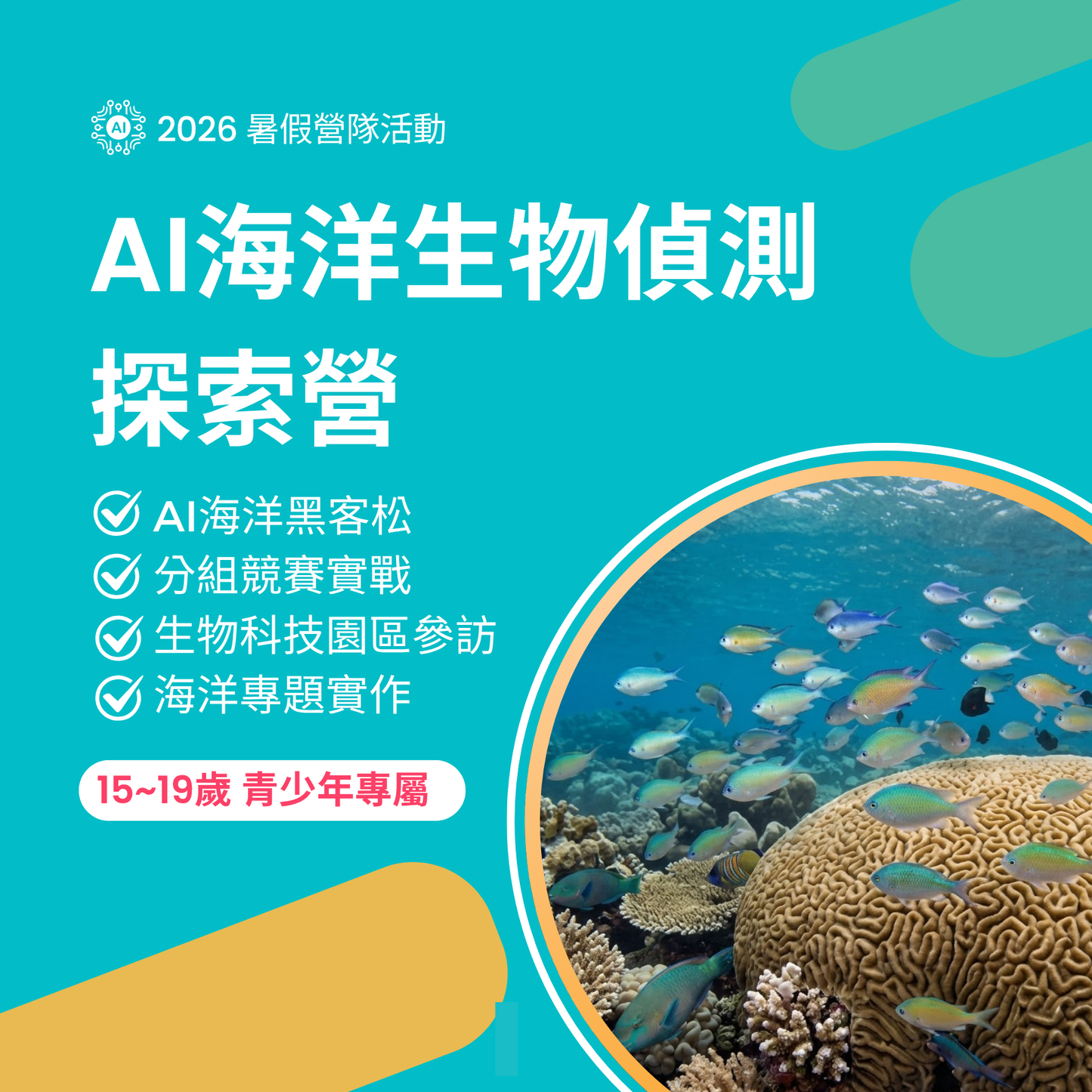 海洋生物偵測 AI 探索營