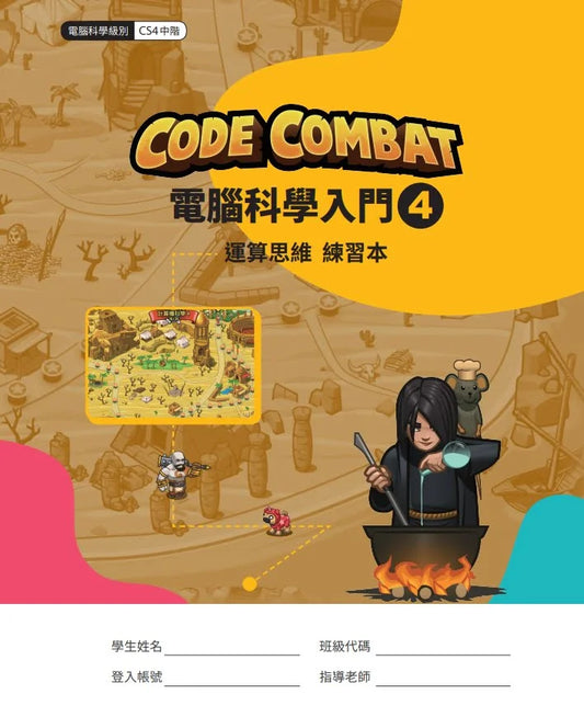 CodeCombat課程【電腦科學4級】運算思維練習本