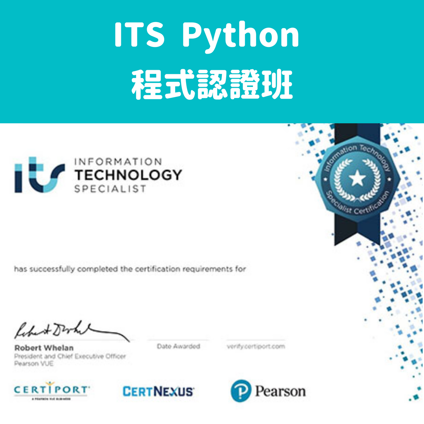 ITS Python程式認證班  -（團體班）