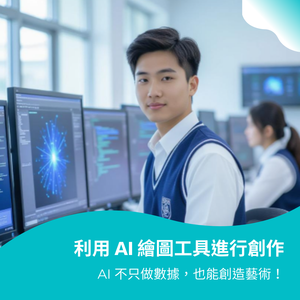AI 數位藝術與設計實戰：AI 繪圖工具創作實務(進階級課程)