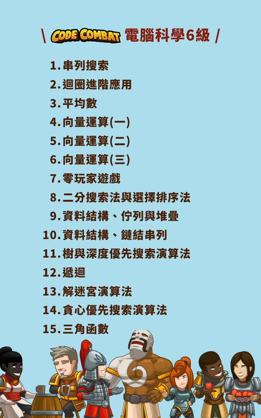 電腦科學 6 級