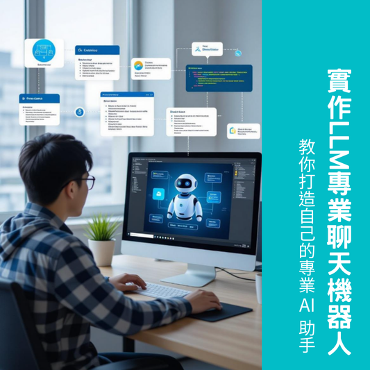 實作 LLM 專業領域聊天機器人(高階級課程)