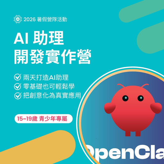 AI 助理開發實作營