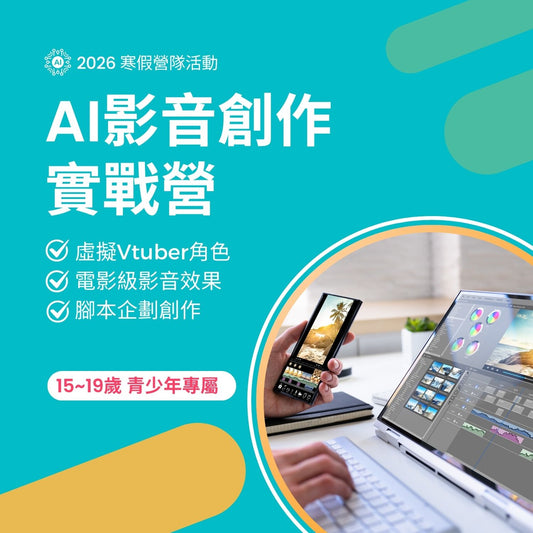 AI 影音創作實戰營