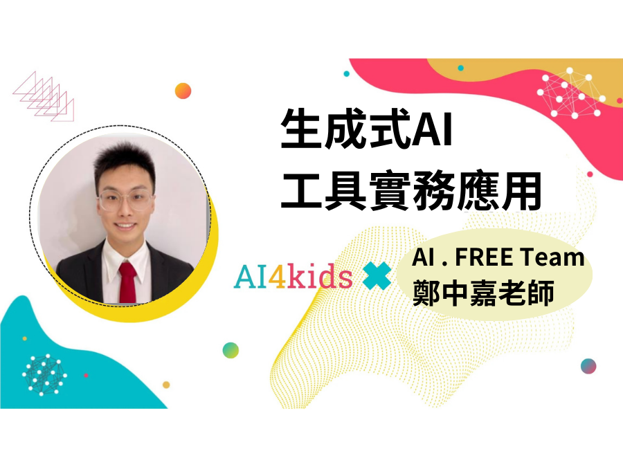 生成式 AI 工具實務應用-人工智慧專題課程