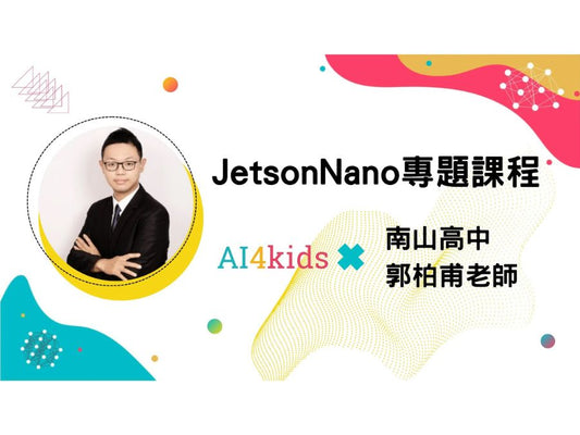 【Ewant】JetsonNano應用課程-人工智慧高階課程-045C