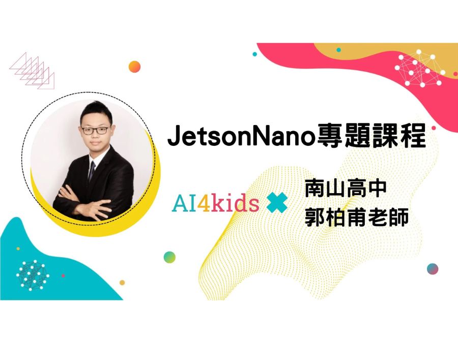 專題-JetsonNano應用課程-人工智慧高階課程-045C（一年期授權）