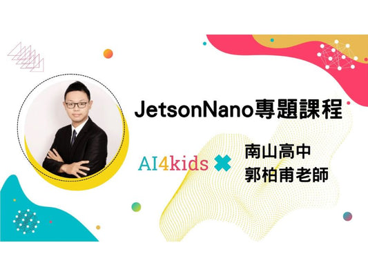專題-JetsonNano應用課程-人工智慧高階課程-045C（三年期授權）