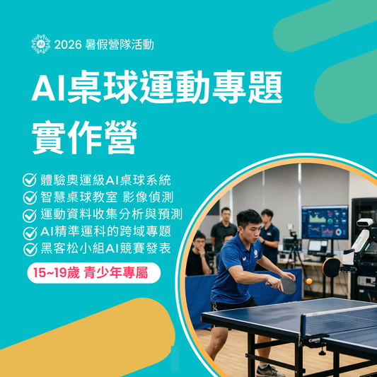 AI桌球運動專題實作營