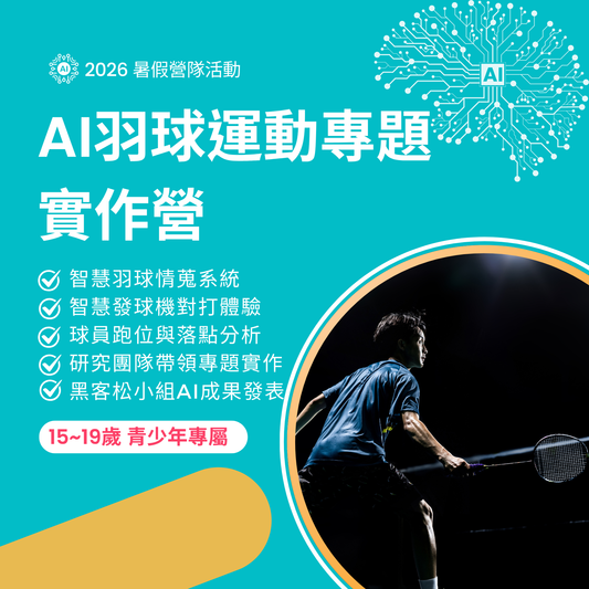 AI羽球運動專題實作營