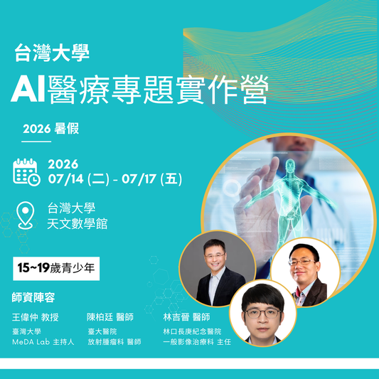 2023 Summer AI Medical Special Practice Camp Taichung Asia Campus (Single Registration)