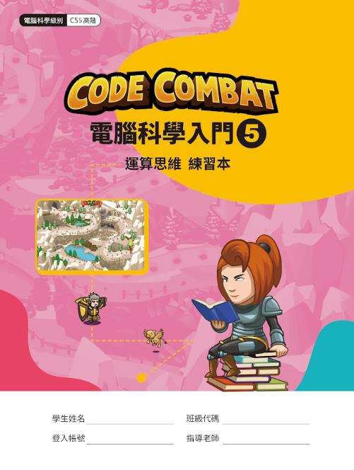 CodeCombat課程【電腦科學5級】運算思維練習本