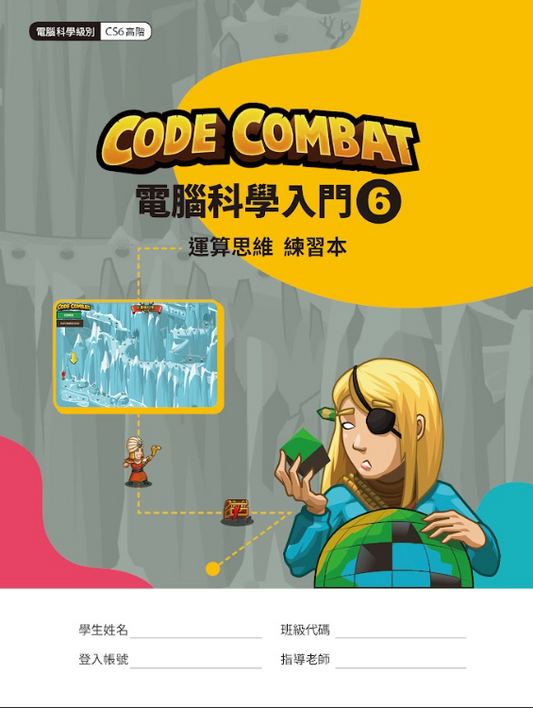CodeCombat課程【電腦科學6級】運算思維練習本
