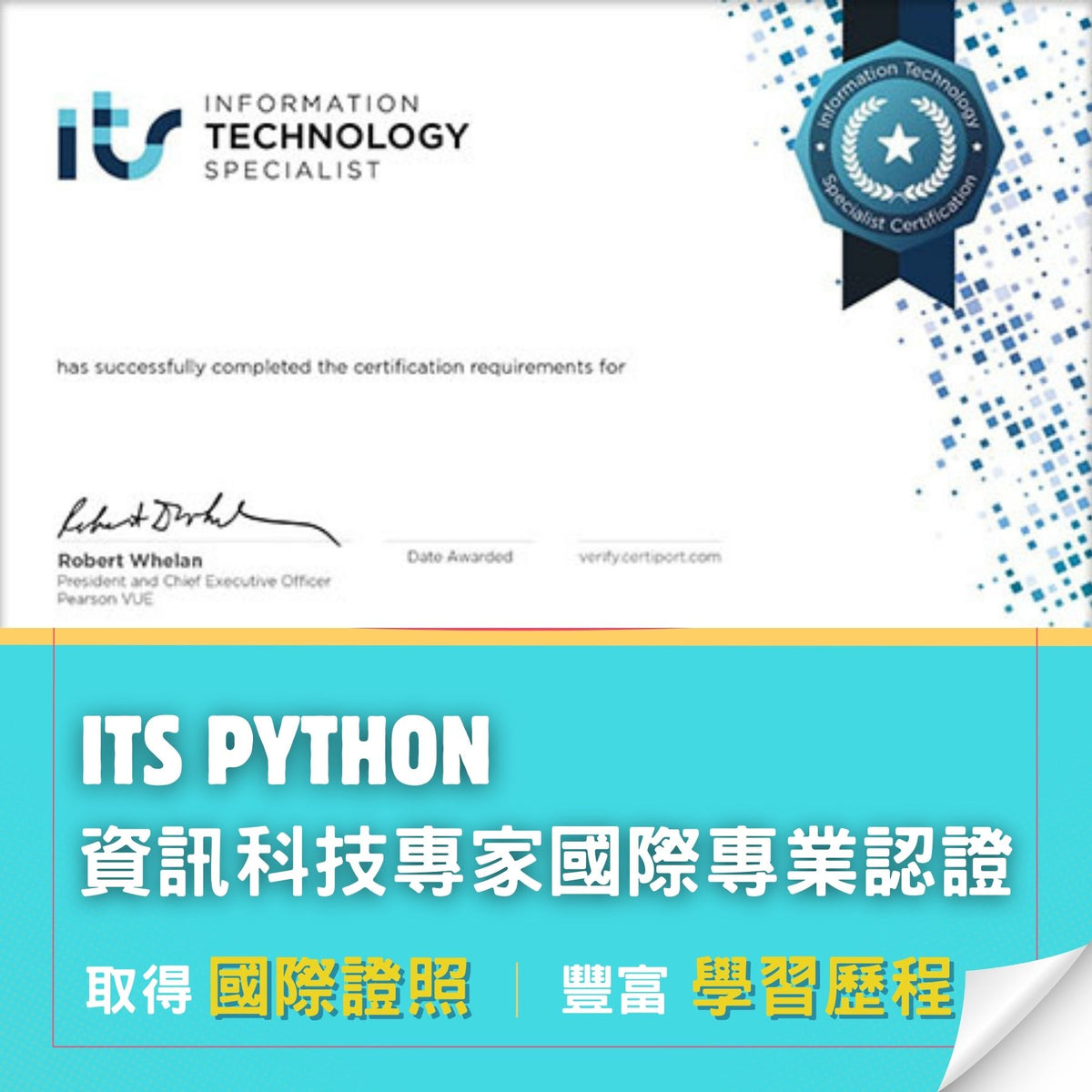 Pearson ITS Python 資訊科技專家國際專業認證考試報名 – AI4kids