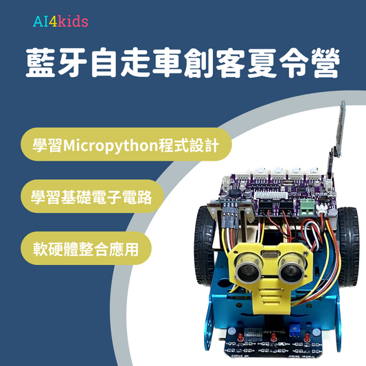 藍芽自走車創客夏令營：MicroPython—機器人課程 (不加購教材)