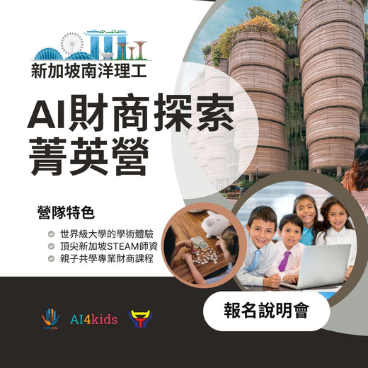 AI 財商探索菁英營